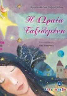 Η ωραία ταξιδεμένη