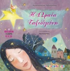 Η ωραία ταξιδεμένη