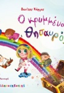 Ο κρυμμένος θησαυρός
