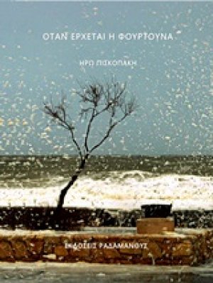 Όταν έρχεται η φουρτούνα