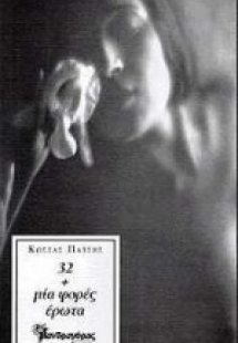 32+μία φορές έρωτα