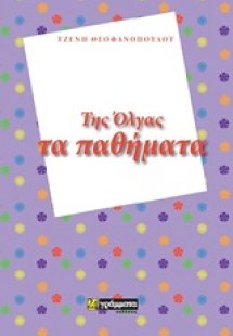 Της Όλγας τα παθήματα