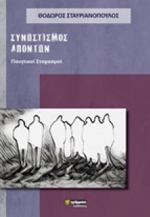 Συνωστισμός απόντων