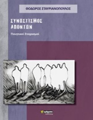 Συνωστισμός απόντων