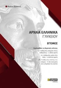 Φάκελος υλικού στα αρχαία ελληνικά Γ΄λυκείου (Β Τόμος)