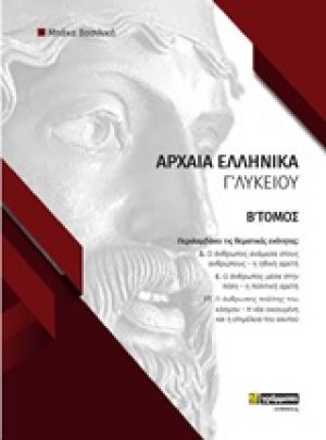 Φάκελος υλικού στα αρχαία ελληνικά Γ΄λυκείου (Β Τόμος)