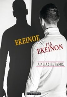 Εκείνος για εκείνον