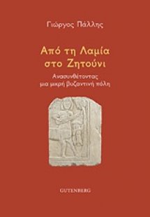Από τη Λαμία στο Ζητούνι