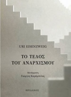 Το τέλος του αναρχισμού