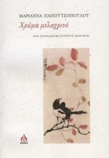 Χρώμα μελαχρινό