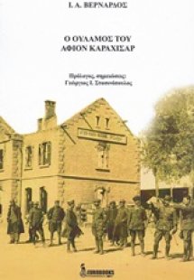 Ο ουλαμός του Αφιόν Καραχισάρ