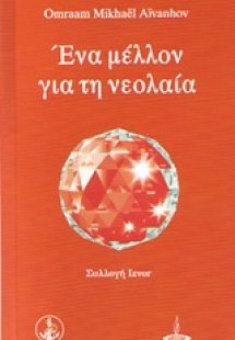 Ένα μέλλον για τη νεολαία