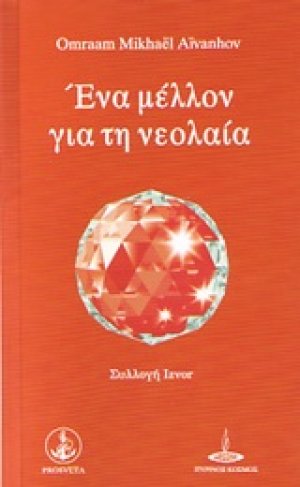 Ένα μέλλον για τη νεολαία