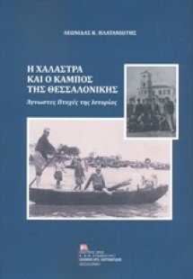 Η Χαλάστρα και ο Κάμπος της Θεσσαλονίκης