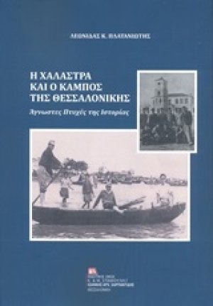 Η Χαλάστρα και ο Κάμπος της Θεσσαλονίκης