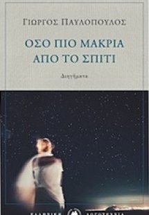 Όσο πιο μακριά από το σπίτι