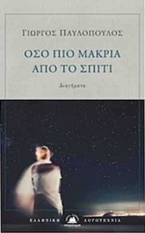 Όσο πιο μακριά από το σπίτι