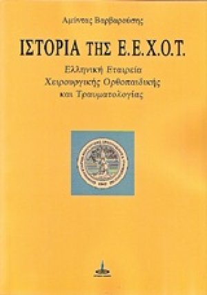 Ιστορία της Ε.Ε.Χ.Ο.Τ.