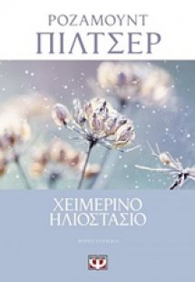 Χειμερινό ηλιοστάσιο