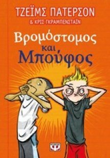 Βρομόστομος και Μπούφος