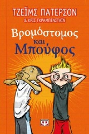 Βρομόστομος και Μπούφος