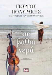 Σε βαθιά νερά