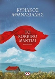 Το κόκκινο μαντίλι