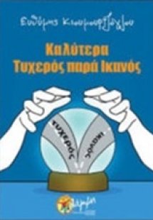 Καλύτερα τυχερός παρά ικανός