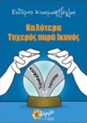 Καλύτερα τυχερός παρά ικανός