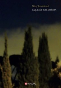 Ουρανός από στάχτη