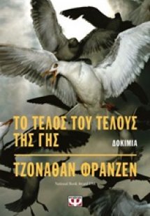 Το τέλος του τέλους της γης