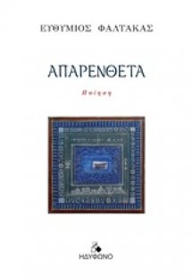 Απαρένθετα