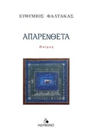 Απαρένθετα