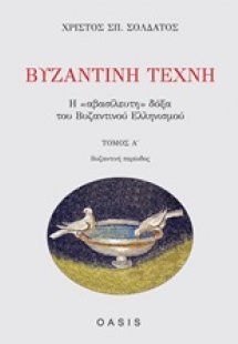 Βυζαντινή τέχνη