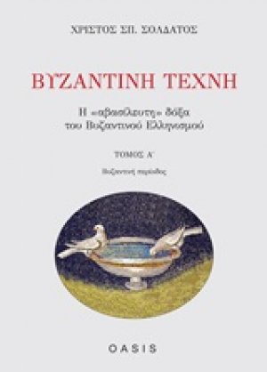 Βυζαντινή τέχνη
