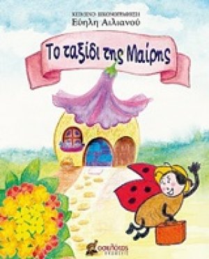 Το ταξίδι της Μαίρης