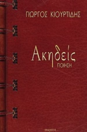 Ακηδείς