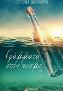 Γράμματα στον κόσμο