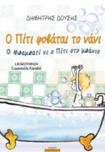 Ο Πίτι φοβάται το νάνι