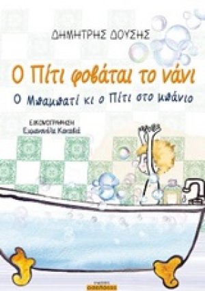 Ο Πίτι φοβάται το νάνι