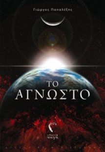 Το άγνωστο