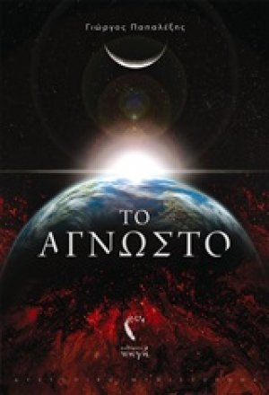 Το άγνωστο