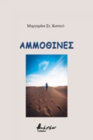 Αμμοθίνες