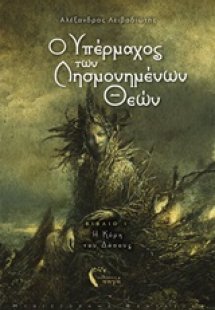 Ο υπέρμαχος των λησμονημένων θεών