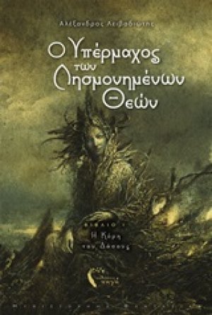 Ο υπέρμαχος των λησμονημένων θεών
