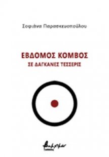 Έβδομος κόμβος σε δαγκάνες τέσσερις