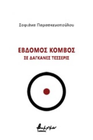Έβδομος κόμβος σε δαγκάνες τέσσερις