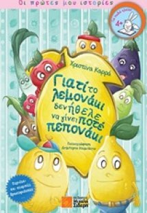Γιατί το λεμονάκι δεν ήθελε να γίνει ποτέ πεπονάκι