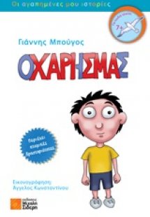 Ο Χάρης μας