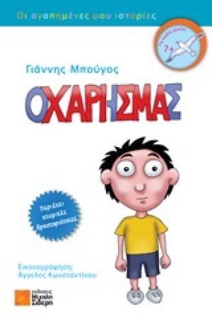 Ο Χάρης μας